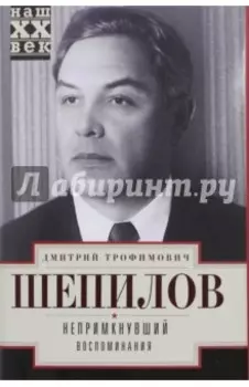 Непримкнувшие. Воспоминания