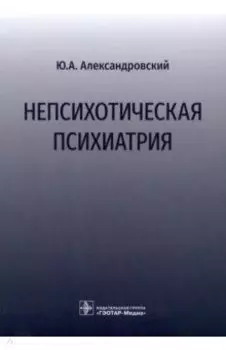 Непсихотическая психиатрия
