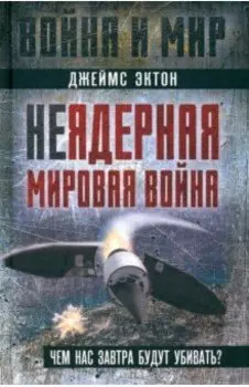 Неядерная мировая война. Чем нас завтра будут убивать?