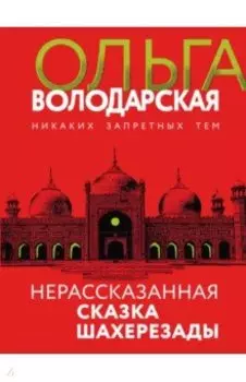 Нерасказанная сказка Шахерезады