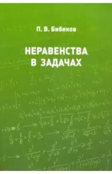 Неравенства в задачах