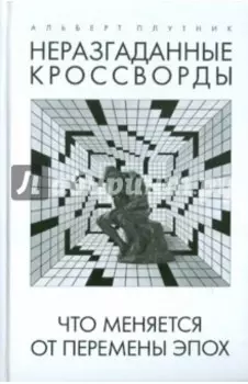 Неразгаданные кроссворды. Что меняется от перемены эпох