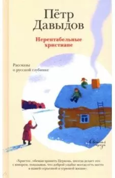 Нерентабельные христиане. Рассказы о русской глубинке