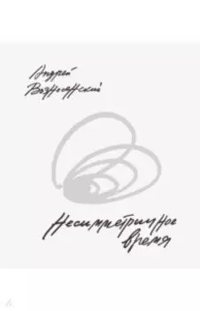 Несимметричное время