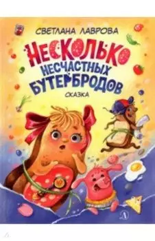 Несколько несчастных бутербродов