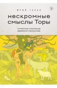 Нескромные смыслы Торы. Потаенные сокровища еврейского фольклора