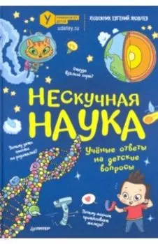 Нескучная наука. Учёные ответы на детские вопросы