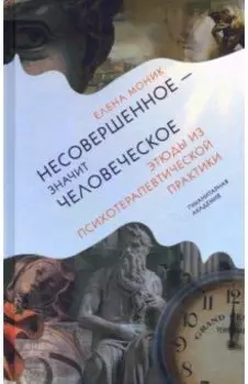 Несовершенное - значит человеческое. Этюды из психотерапевтической практики