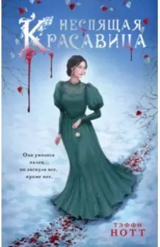 Неспящая красавица
