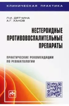 Нестероидные противовоспалительные препараты. Практические рекомендации по ревматологии