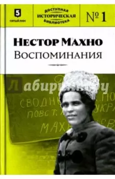 Нестор Махно. Воспоминания