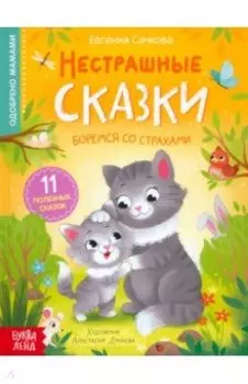 Нестрашные сказки