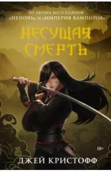 Несущая смерть