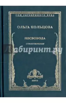 Несвобода