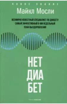Нет, диабет