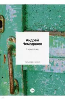 Неуклюже