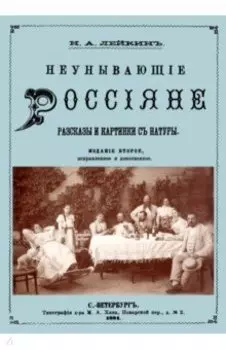 Неунывающие Россияне