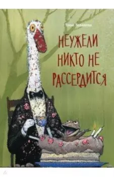 Неужели никто не рассердится