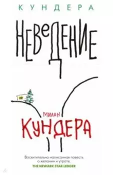 Неведение