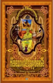 Неведомое зарубежье