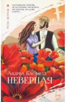Неверная