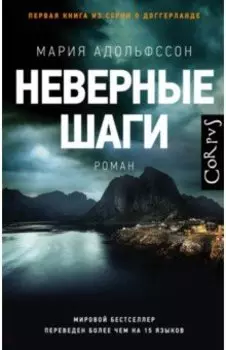 Неверные шаги