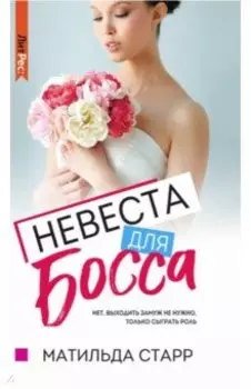Невеста для босса