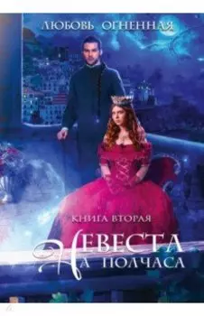 Невеста на полчаса 2