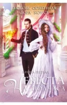 Невеста на полчаса