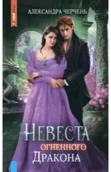 Невеста огненного дракона