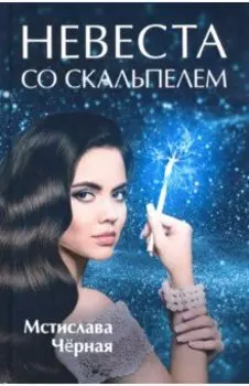 Невеста со скальпелем