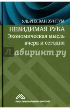 Невидимая рука. Экономическая мысль вчера и сегодня