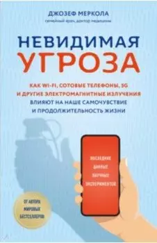Невидимая угроза