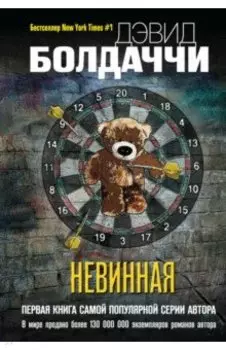 Невинная