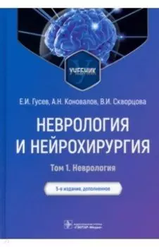 Неврология и нейрохирургия. Учебник. В 2-х томах. Том 1. Неврология