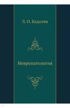 Невропатология