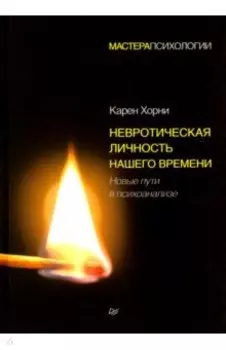 Невротическая личность нашего времени. Новые пути в психоанализе