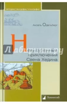 Невыдуманные приключения Свена Хедина