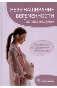 Невынашивание беременности. Тактика ведения
