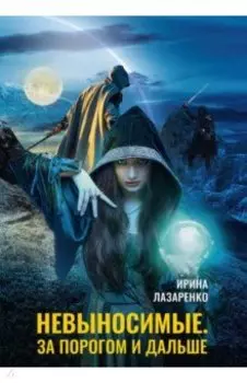 Невыносимые. За порогом и дальше