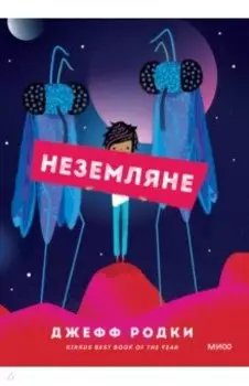 Неземляне