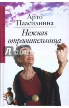 Нежная отравительница