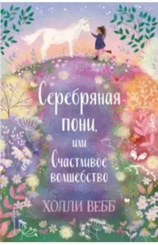 Нежные истории. Серебряная пони, или Счастливое волшебство