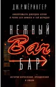 Нежный бар. История взросления, преодоления и любви