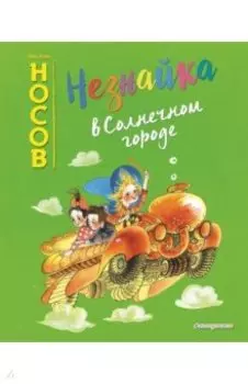 Незнайка в Солнечном городе