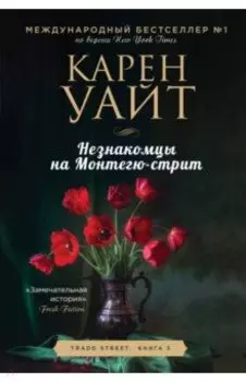 Незнакомцы на Монтегю-стрит