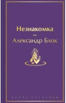 Незнакомка