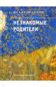 Незнакомые родители