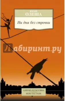 Ни дня без строчки