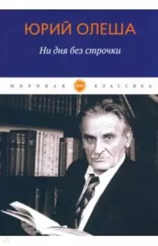 Ни дня без строчки
